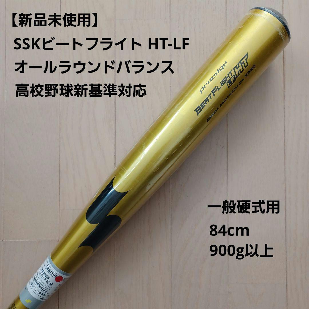 【新品未使用】SSK一般硬式ビートフライト HT-LF高校野球新基準対応84cm