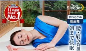 トゥルースリーパー プレミアリッチ pr.2 ダブル