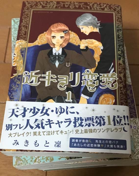 近キョリ恋愛全巻