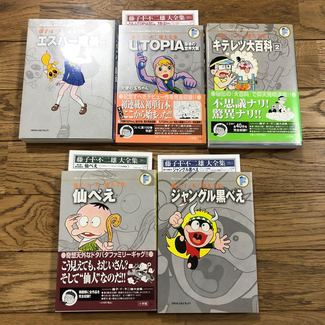 藤子・F・不二雄　全集　10冊セット