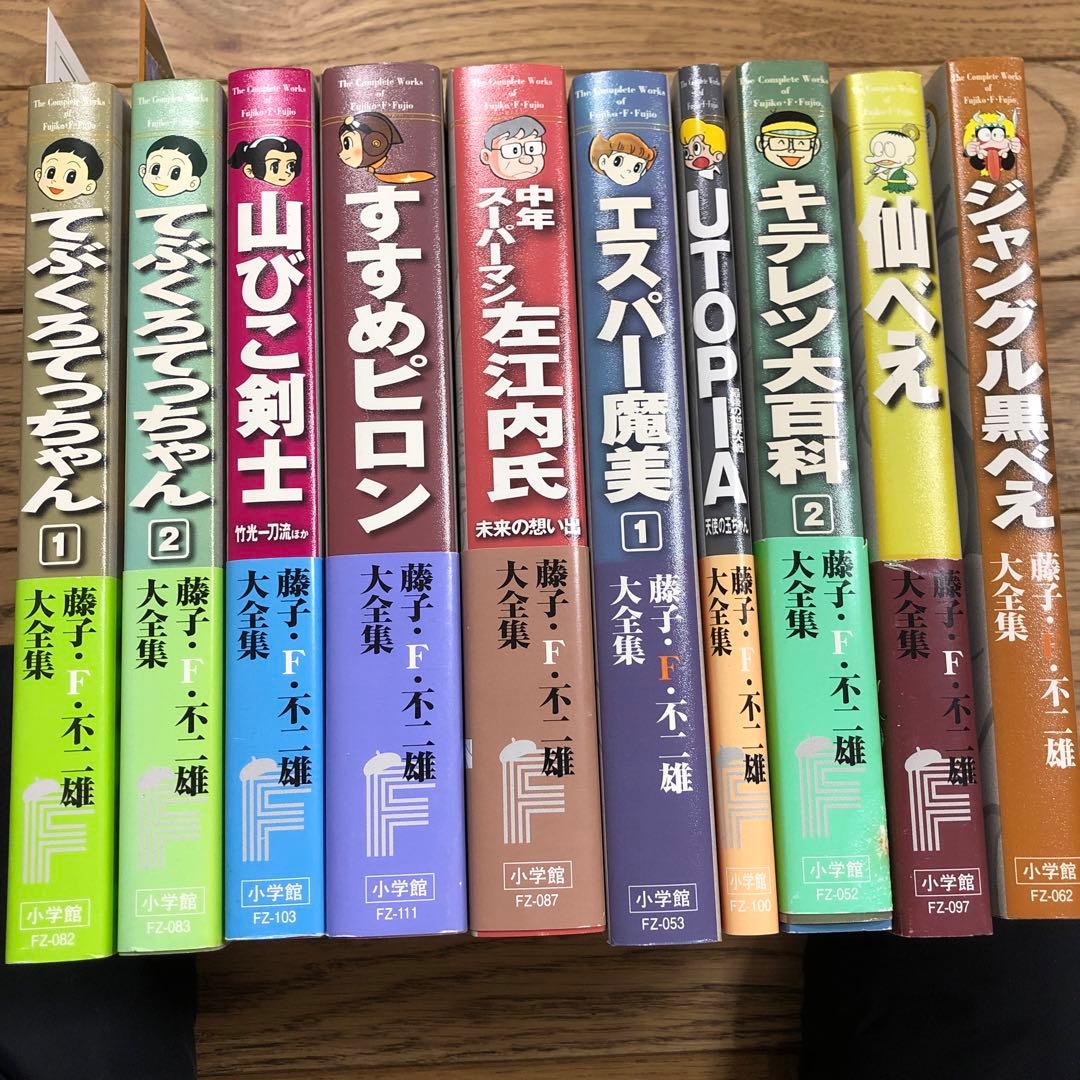 藤子・F・不二雄　全集　10冊セット