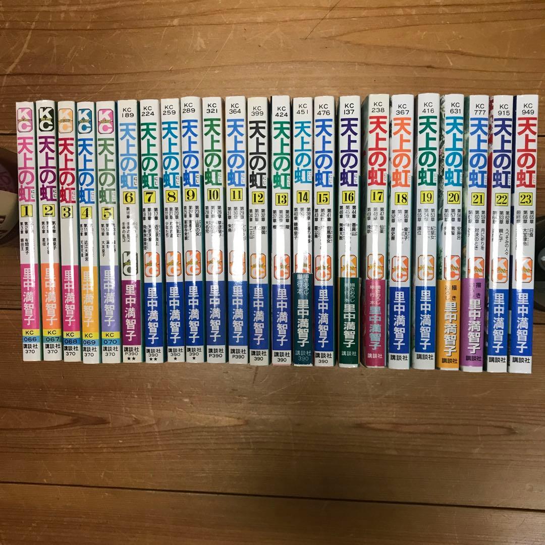 天上の虹 1〜23 全巻セット 里中満智子 帯付きあり