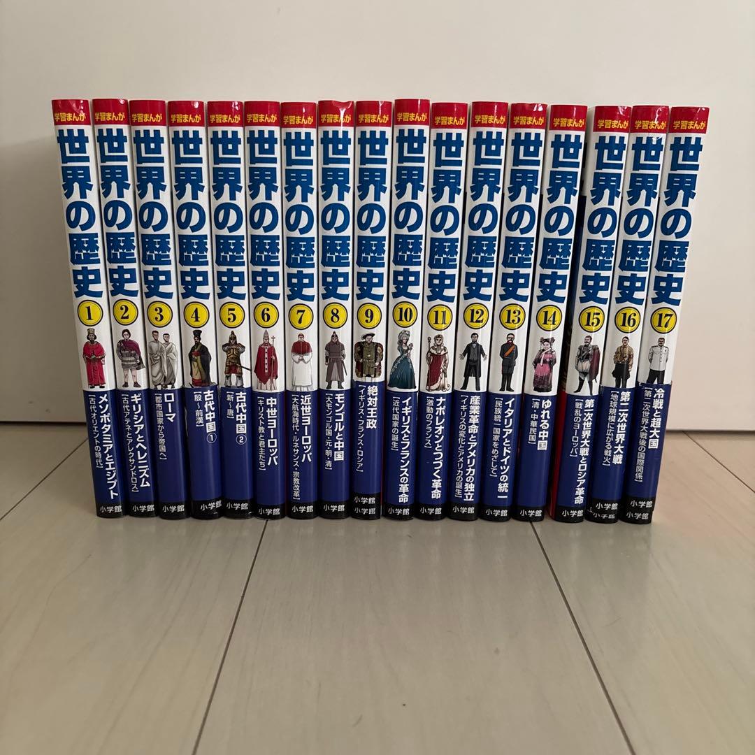 世界の歴史　全巻セット　小学館