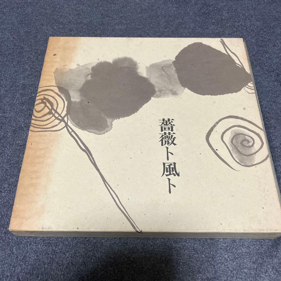 書　薔薇ト風ト 杉原真水作品集