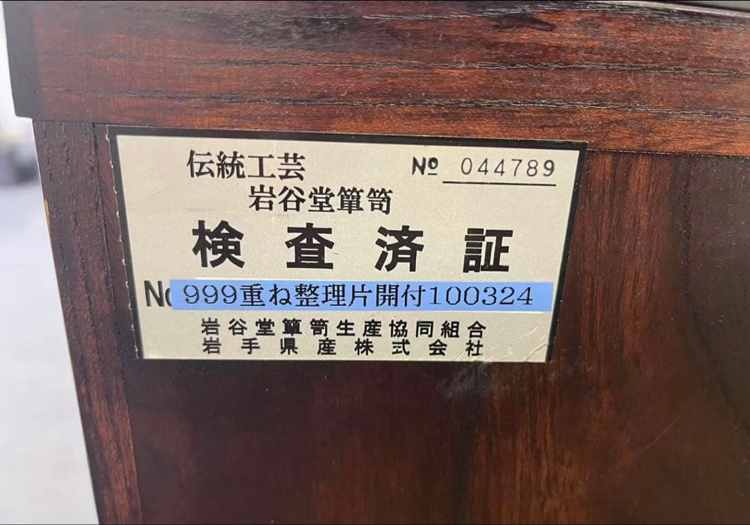 ∗**様 岩谷堂箪笥 整理タンス 南部鉄器金具 鍵付き 伝統工芸 民芸家具 和家