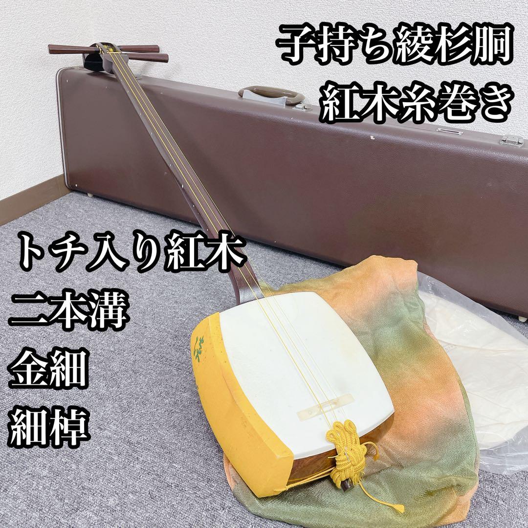 三味線 トチ入り紅木 二本溝 金細 細棹 子持ち綾杉胴 紅木 糸巻き k9