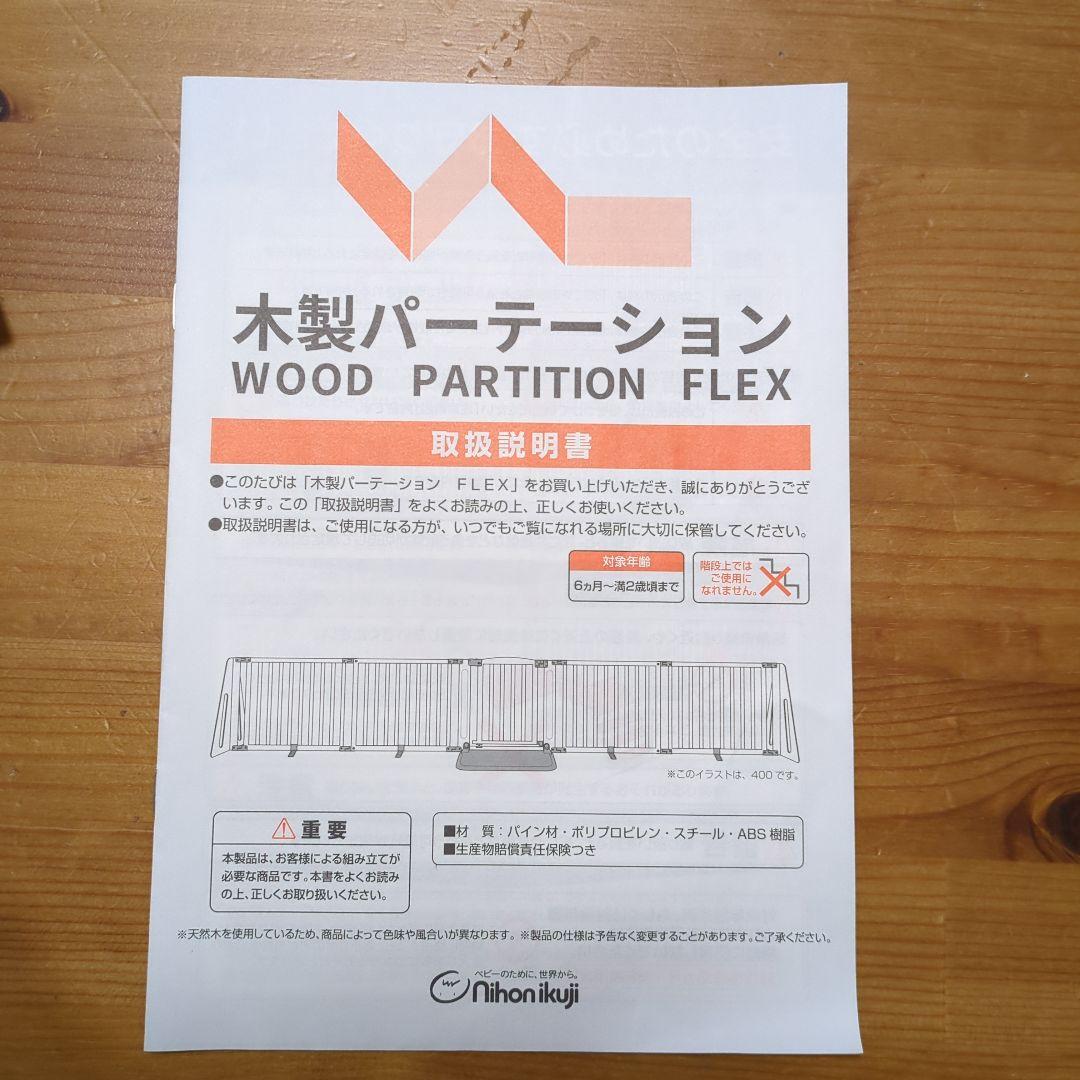 日本育児　 木製パーテーション FLEX 400 ナチュラル