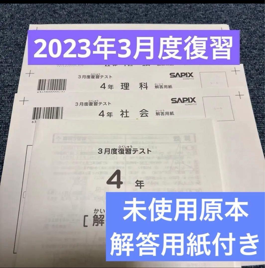 原本！新品未使用！サピックス4年2023年3月度復習テスト解答用紙付き