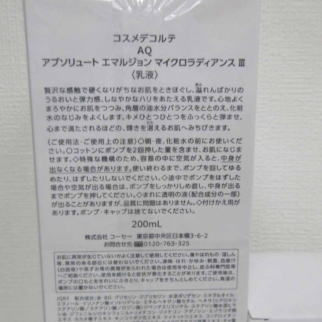 コスメデコルテ AQ アブソリュート エマルジョン マイクロラディアンス Ⅲ