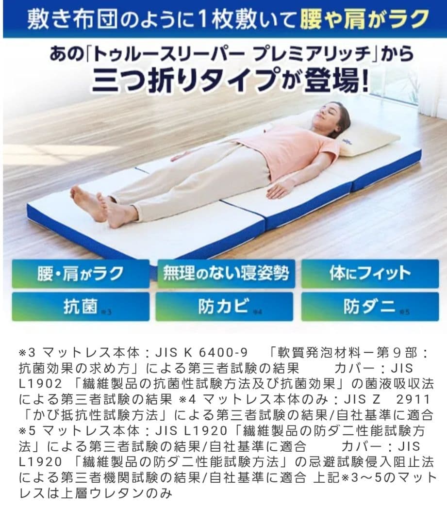 トゥルースリーパー　プレミアリッチ 三つ折りマットレス シングル