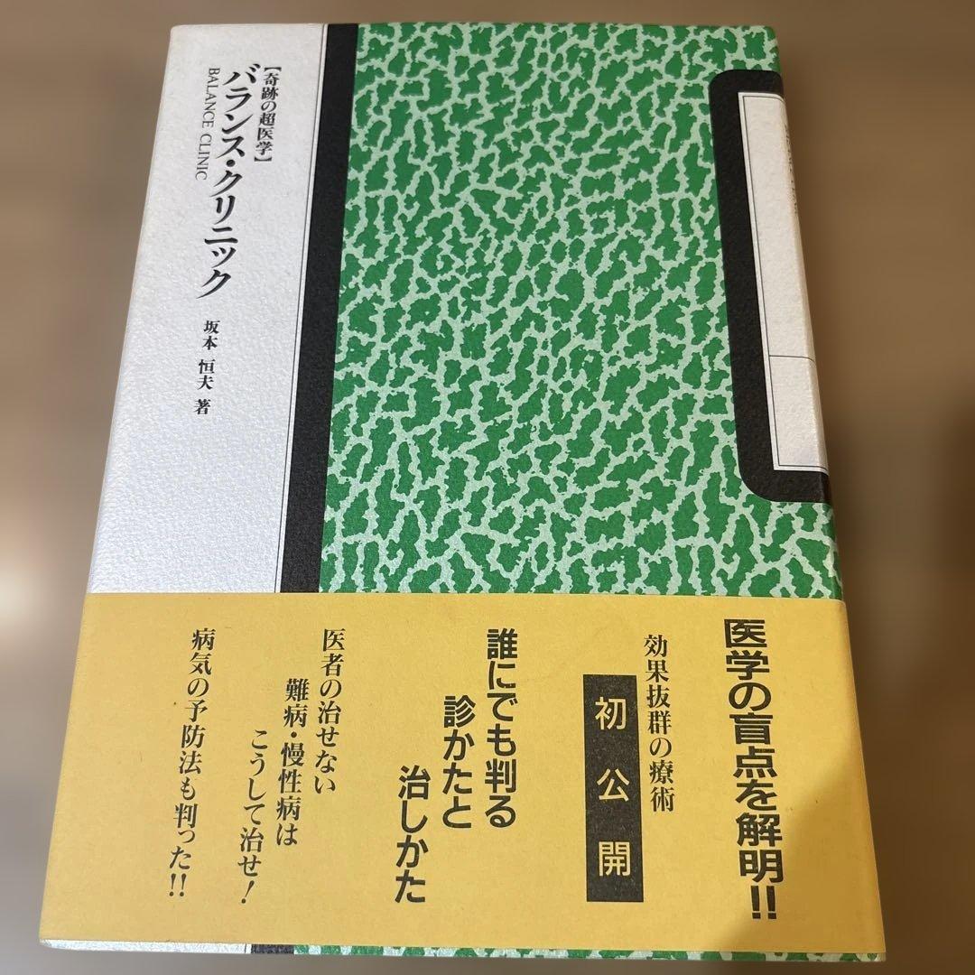 バランス•クリニック 【奇跡の超医学】