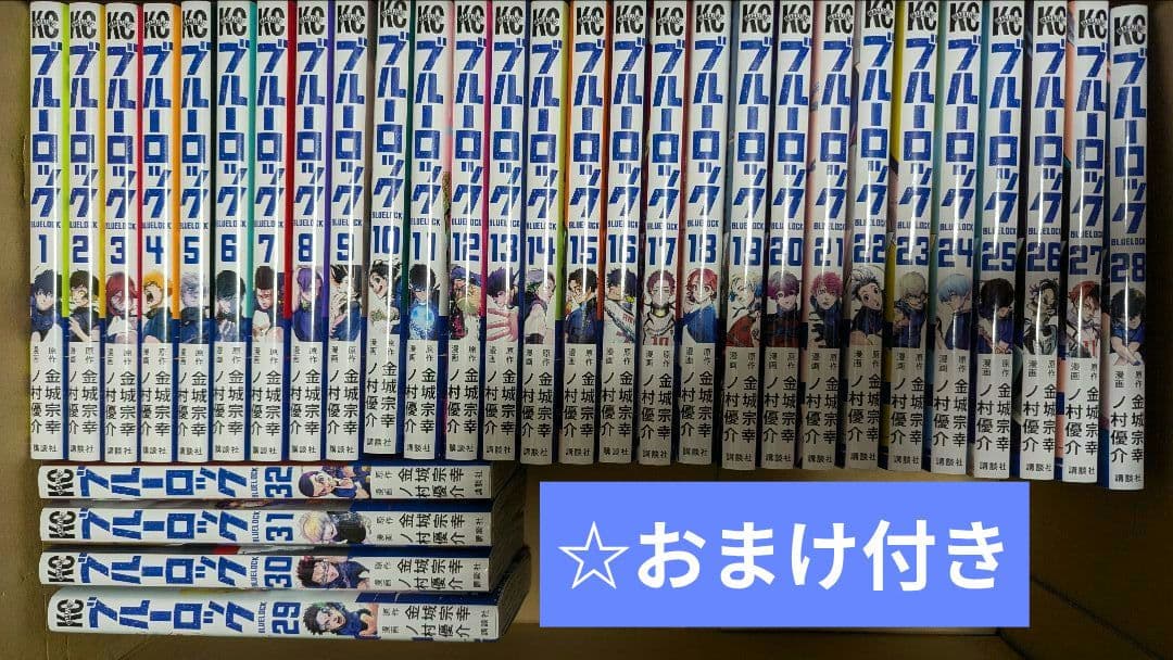 ブルーロック 全巻 1~32巻　おまけ付き