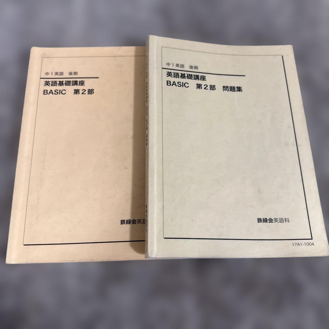 英語基礎講座 BASIC 第2部 問題集 中1英語 後期 鉄緑会