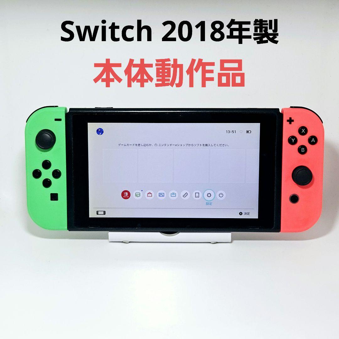 本体 動作品 HAC-001 2018年製 Switch Joy-con