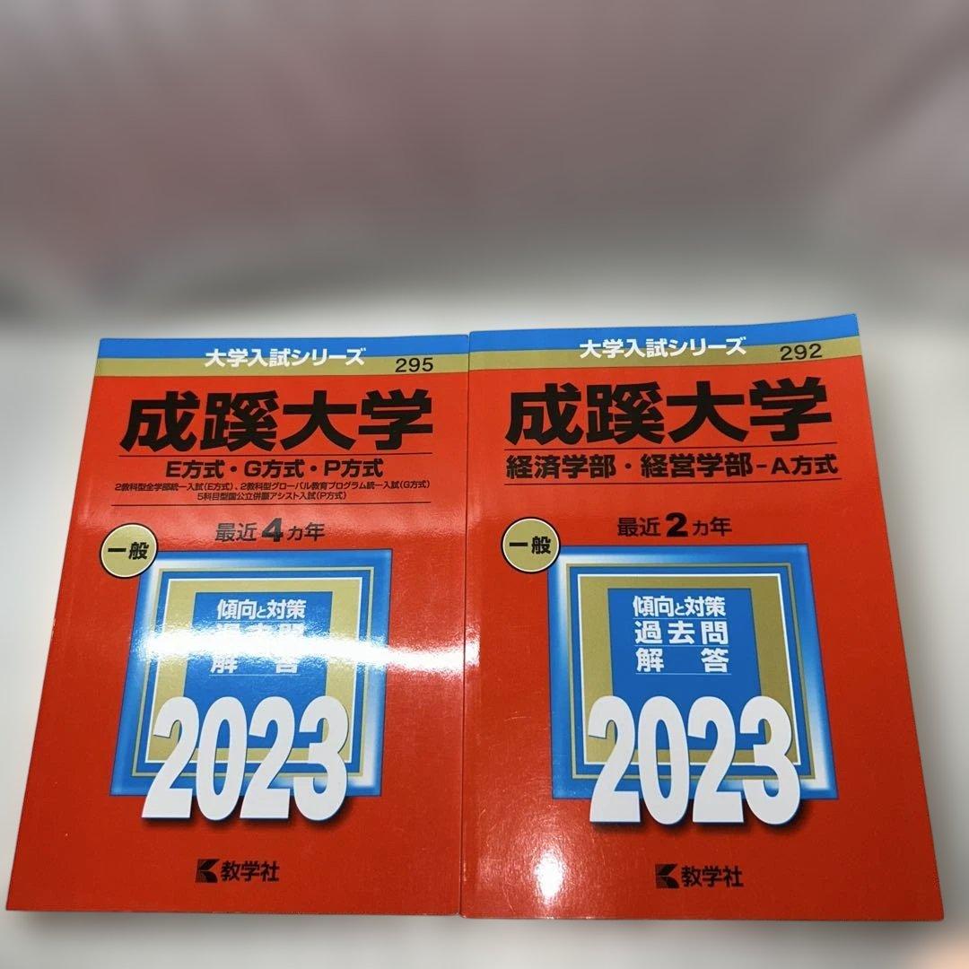 【Fランじゃない‼️】2023年赤本7冊セット:成蹊 成城 法政 東洋 専修 拓殖