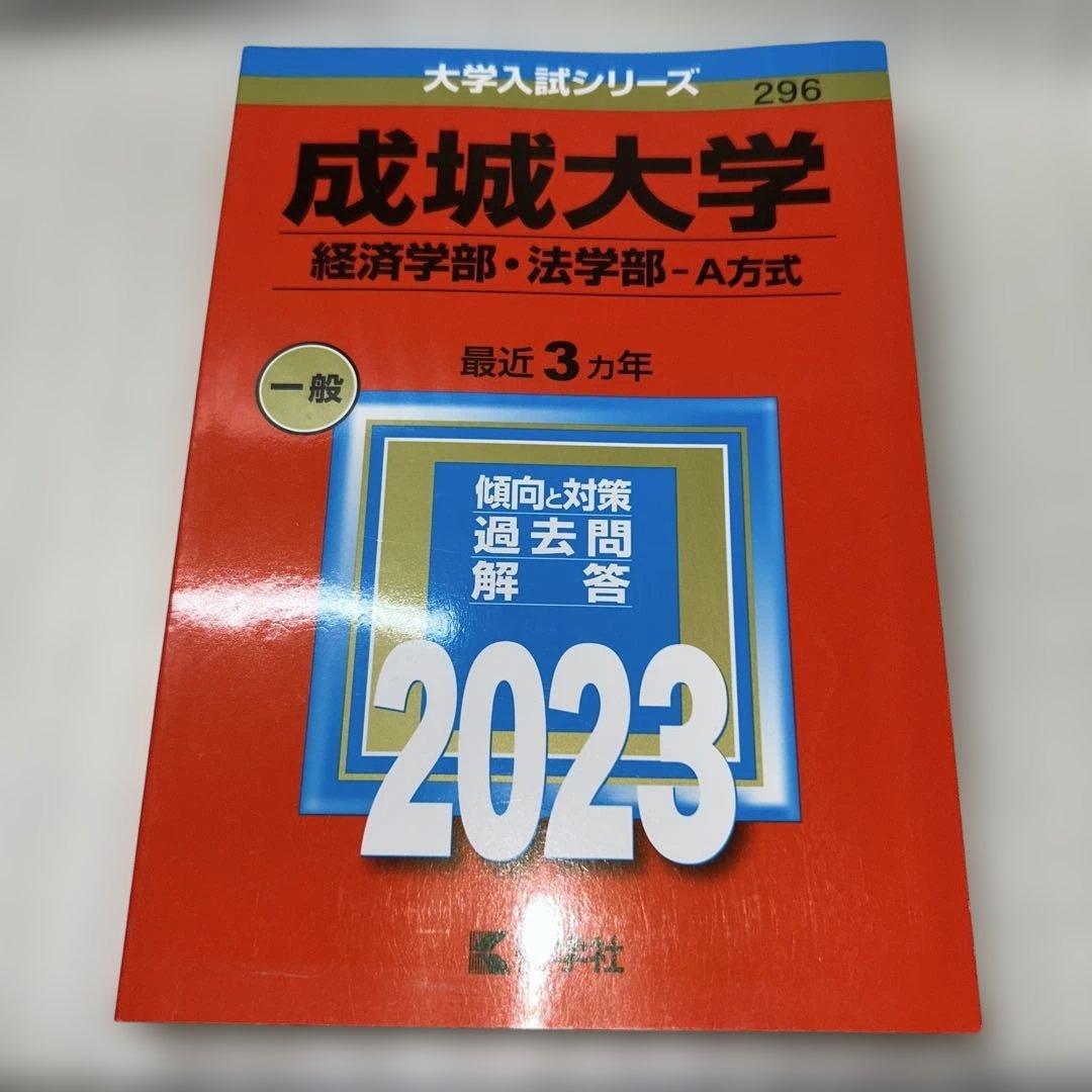 【Fランじゃない‼️】2023年赤本7冊セット:成蹊 成城 法政 東洋 専修 拓殖