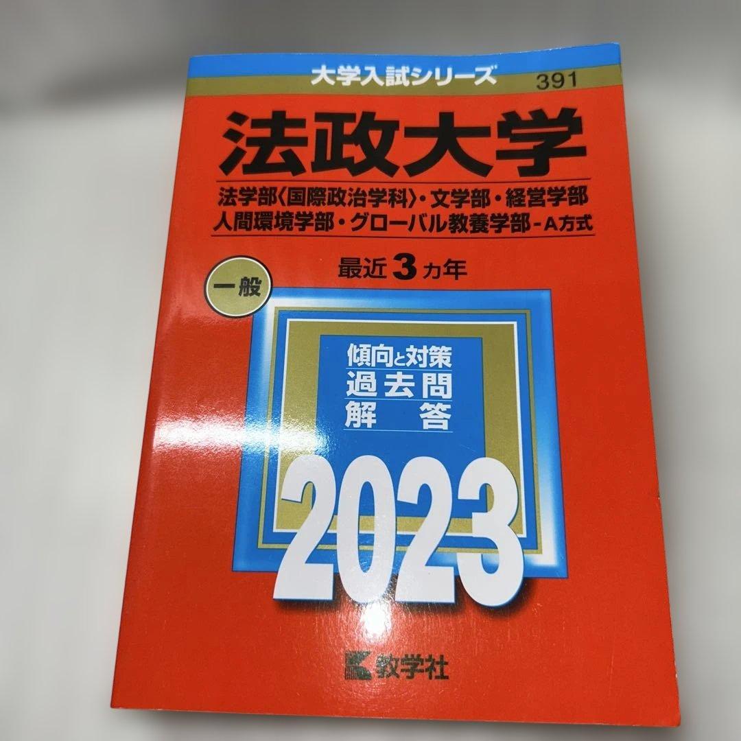 【Fランじゃない‼️】2023年赤本7冊セット:成蹊 成城 法政 東洋 専修 拓殖