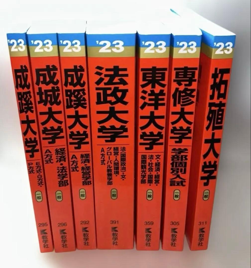 【Fランじゃない‼️】2023年赤本7冊セット:成蹊 成城 法政 東洋 専修 拓殖