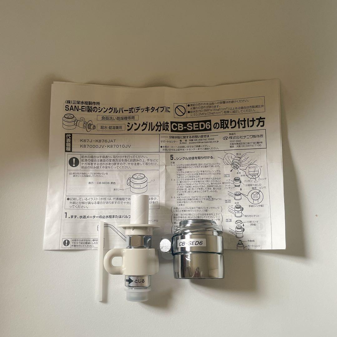 パナソニック 食器洗い乾燥機用分岐水栓 CB-SED6