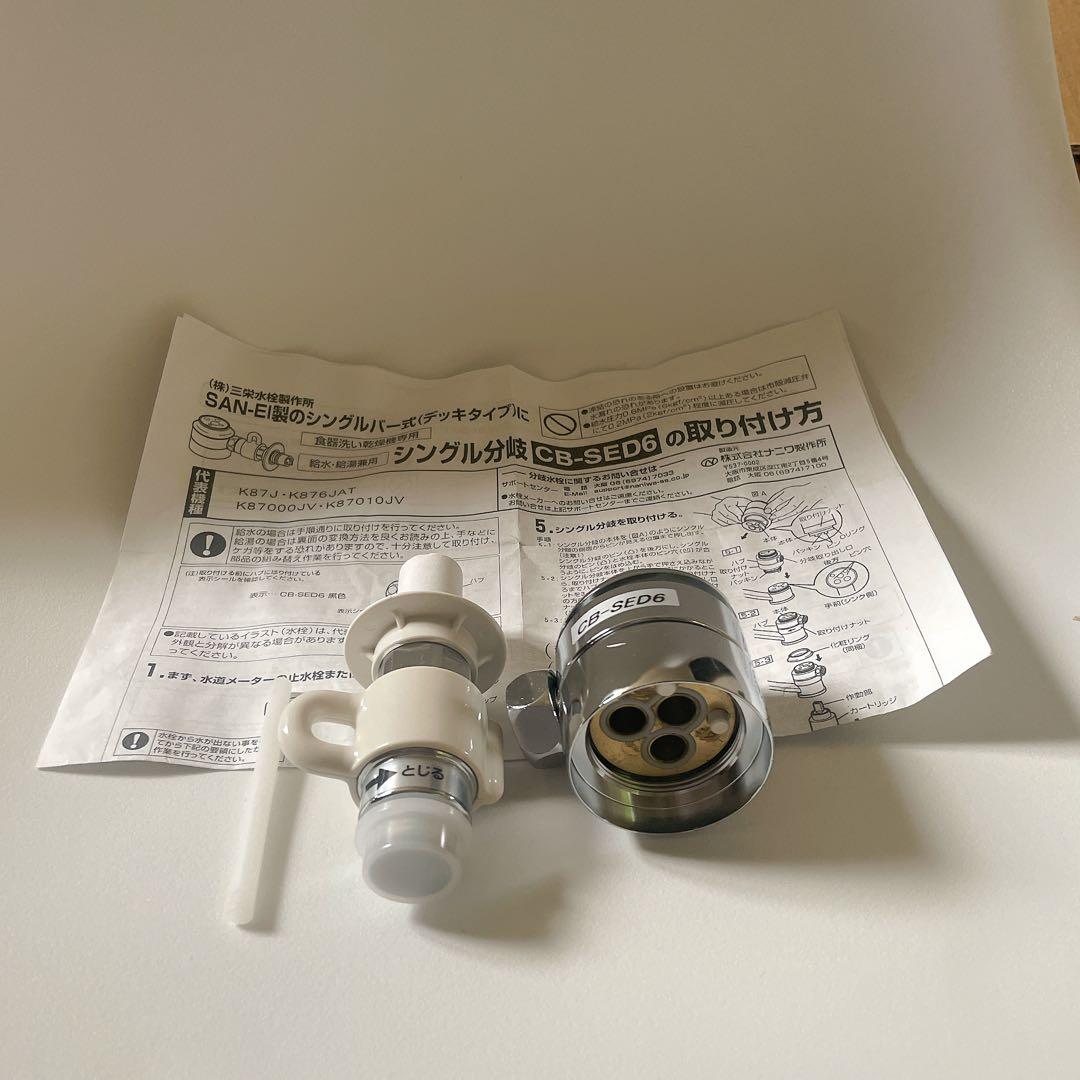 パナソニック 食器洗い乾燥機用分岐水栓 CB-SED6