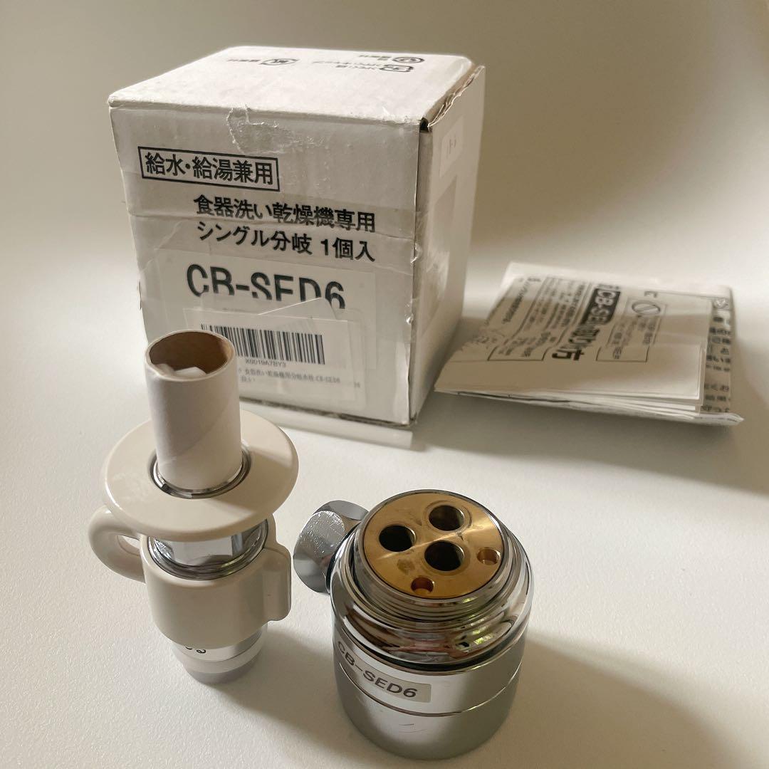 パナソニック 食器洗い乾燥機用分岐水栓 CB-SED6