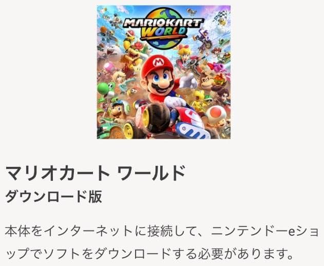 【新品】Nintendo Switch 2　マリオカートワールドセット