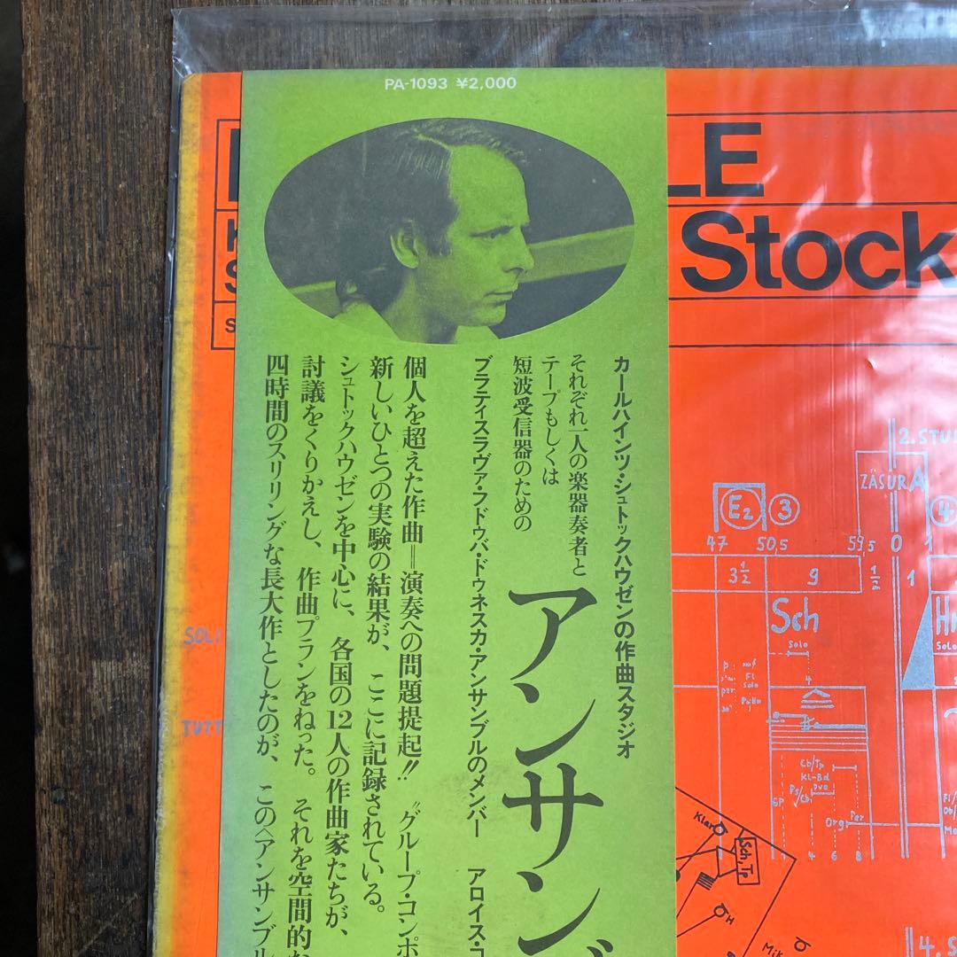 裕*様 LP シュトックハウゼン アンサンブル 実験音楽 現代音楽 帯付き