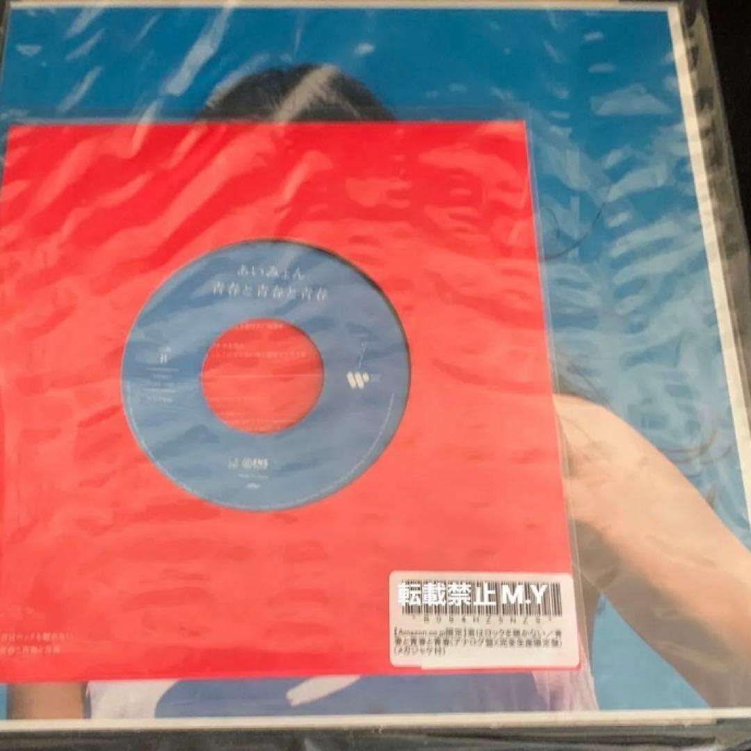 新品未開封　あいみょん メガジャケ付 7インチレコード 君はロックを聴かない