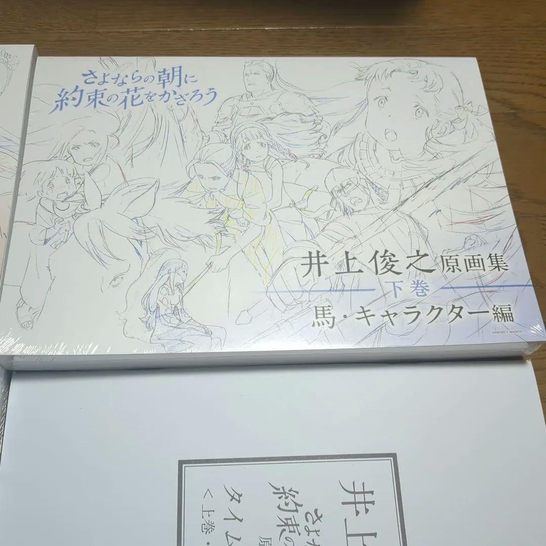 さよならの朝に約束の花をかざろう 井上俊之　原画集　上.中.下巻 タイムシート集