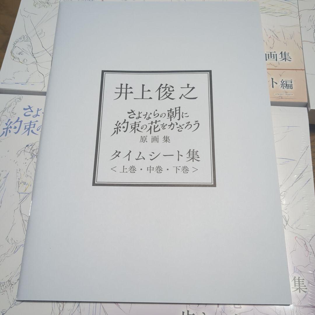 さよならの朝に約束の花をかざろう 井上俊之　原画集　上.中.下巻 タイムシート集