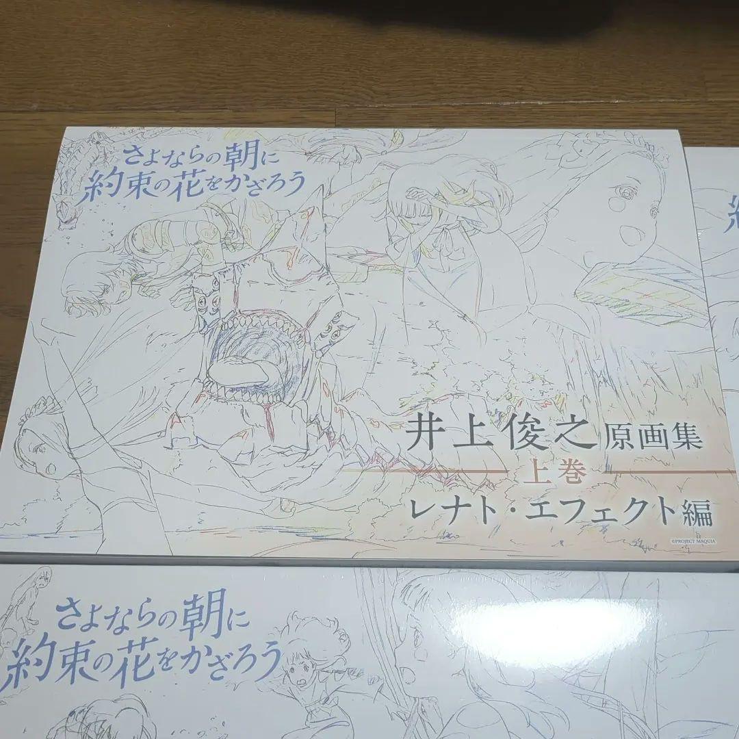 さよならの朝に約束の花をかざろう 井上俊之　原画集　上.中.下巻 タイムシート集
