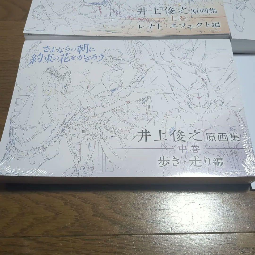 さよならの朝に約束の花をかざろう 井上俊之　原画集　上.中.下巻 タイムシート集