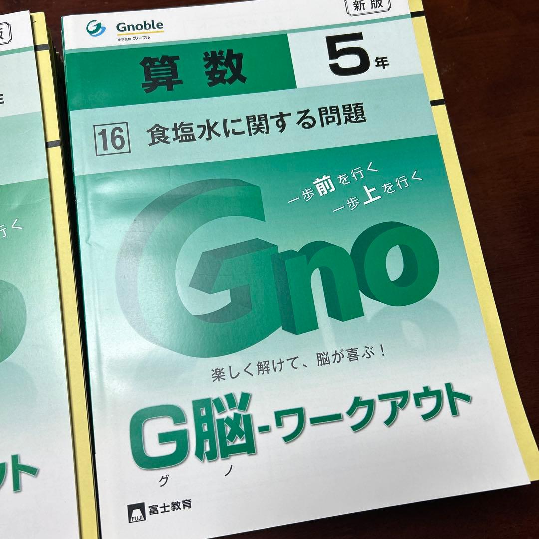㉓あ　新版❣️未使用新品　グノーブル　5年グノワークアウト算数　gnoble