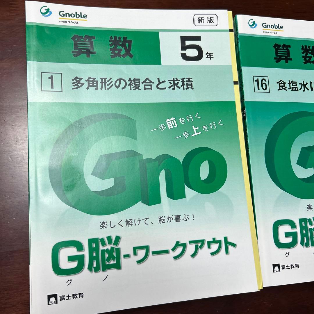 ㉓あ　新版❣️未使用新品　グノーブル　5年グノワークアウト算数　gnoble