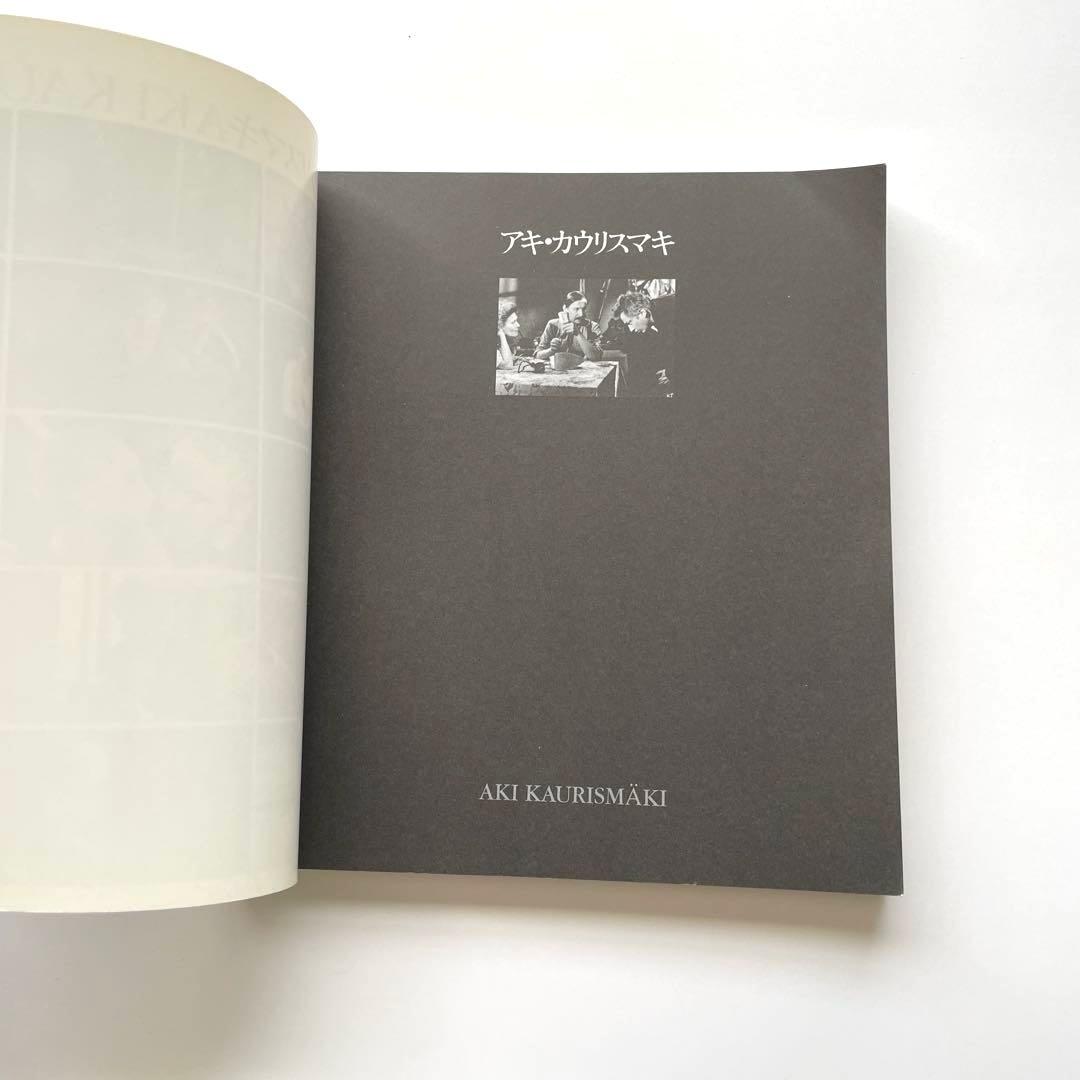 <絶版>アキ・カウリスマキ 遠山純生　編