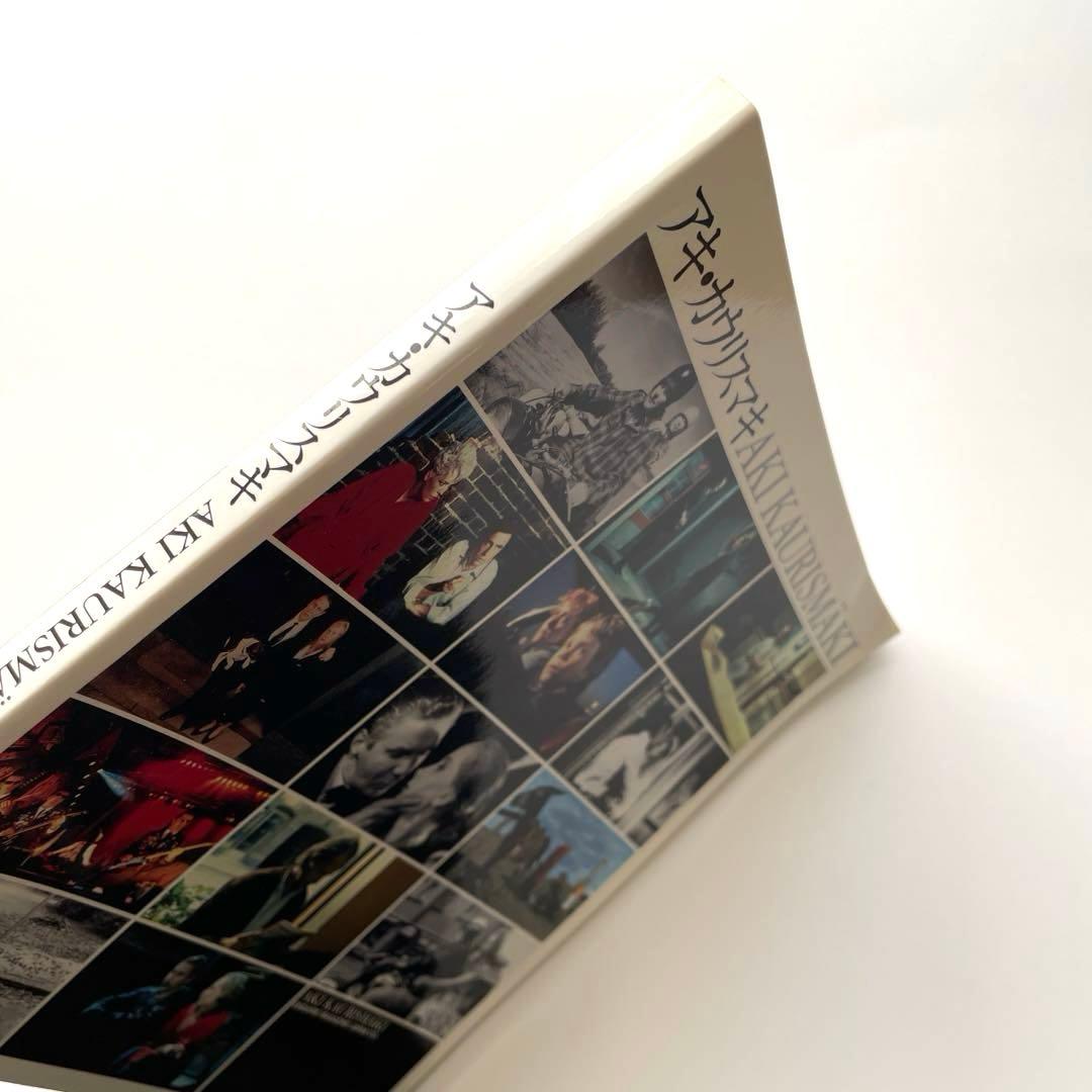 <絶版>アキ・カウリスマキ 遠山純生　編