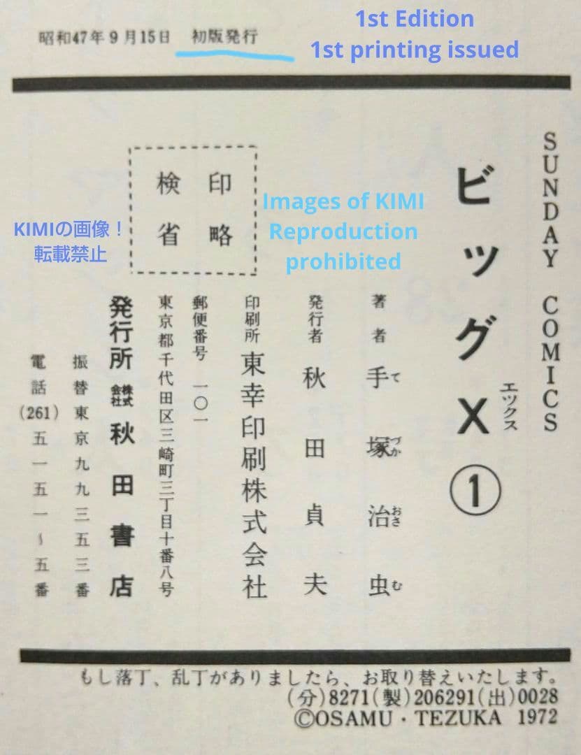 希少 初版 第1刷発行 ビッグX 1 コミック 漫画 本 1992 昭和47年