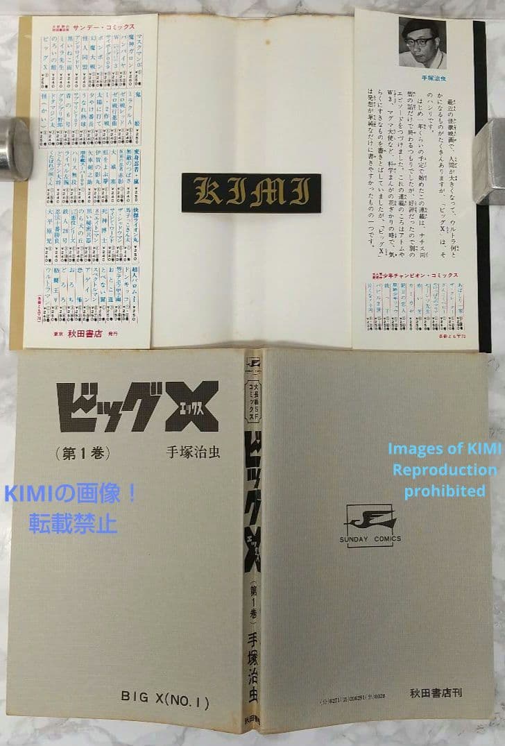 希少 初版 第1刷発行 ビッグX 1 コミック 漫画 本 1992 昭和47年
