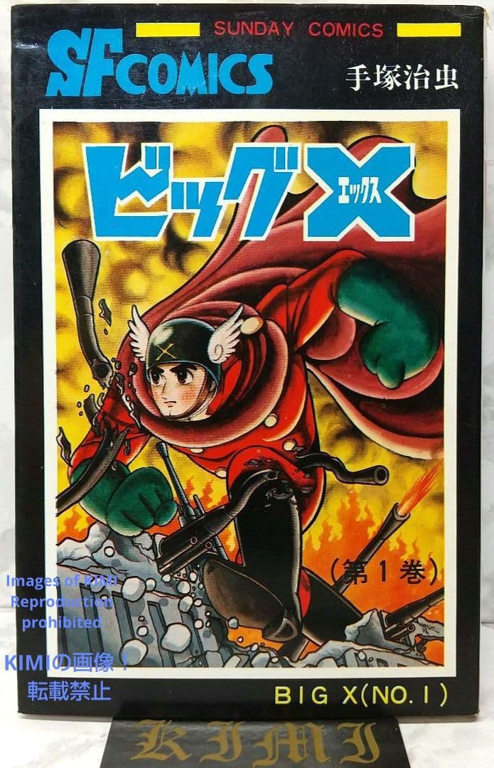 希少 初版 第1刷発行 ビッグX 1 コミック 漫画 本 1992 昭和47年