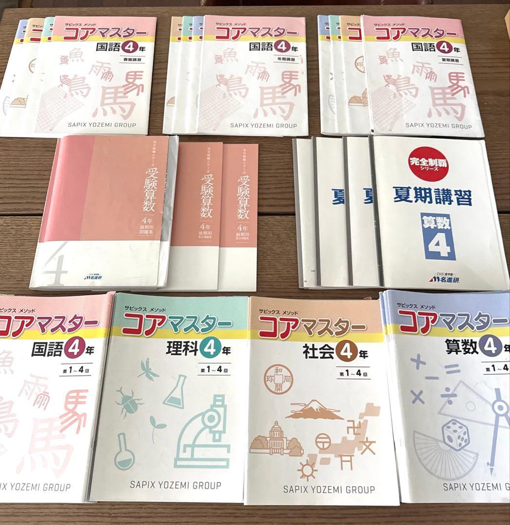 サピックス　名進研　コアマスター　完全制覇　受験算数　4年