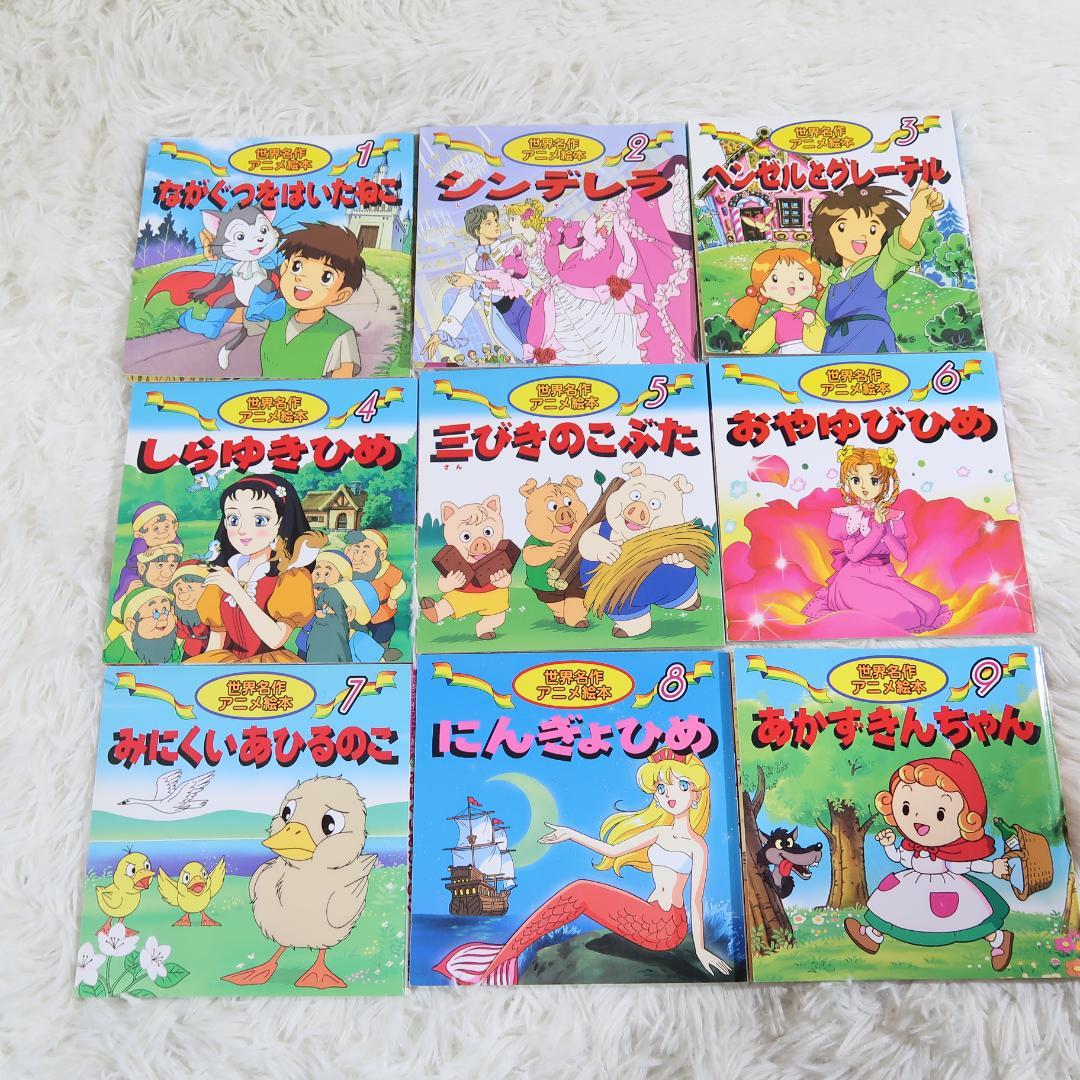 世界名作アニメ絵本 ＆日本昔ばなしアニメ絵本 45冊セット【24時間以内に発送】