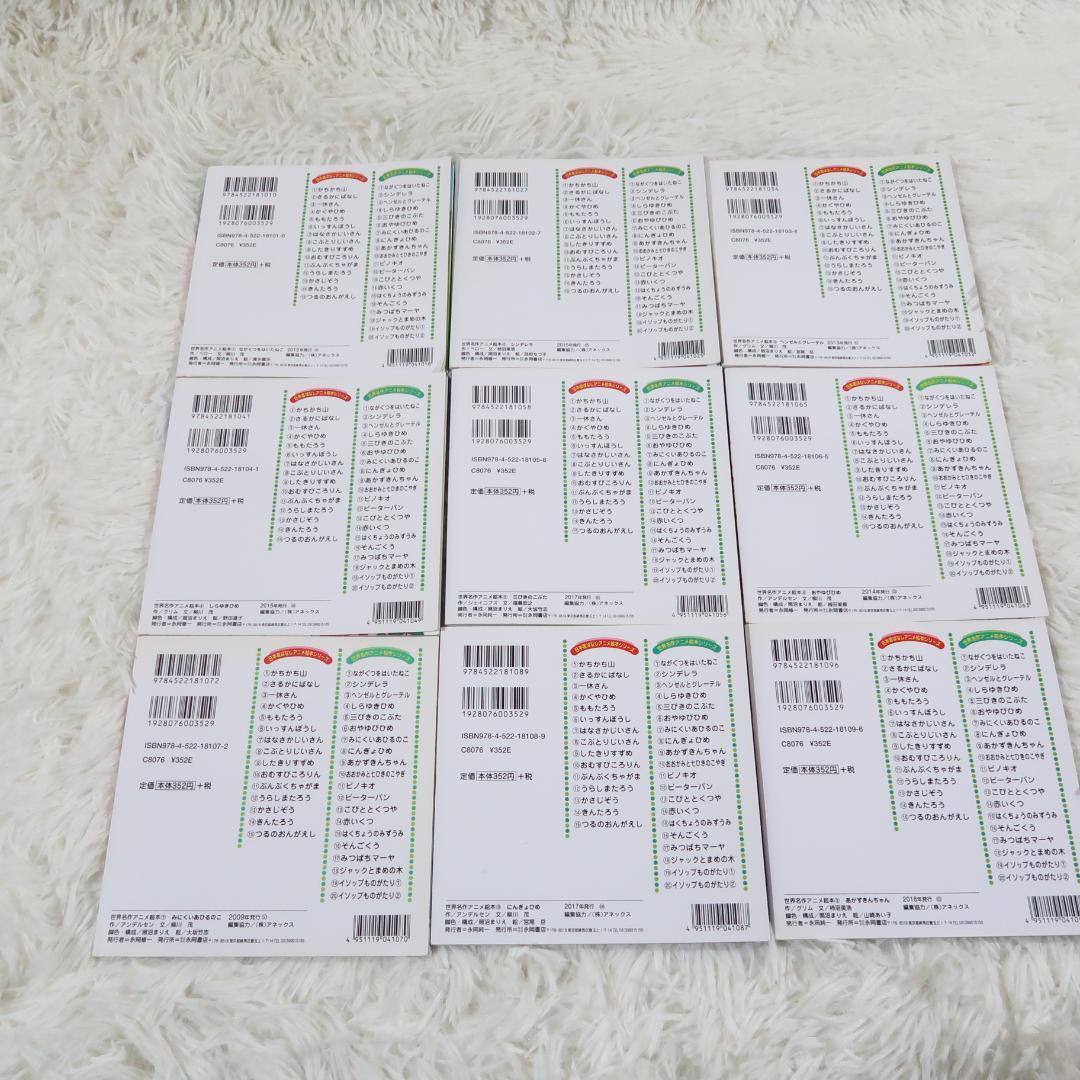 世界名作アニメ絵本 ＆日本昔ばなしアニメ絵本 45冊セット【24時間以内に発送】