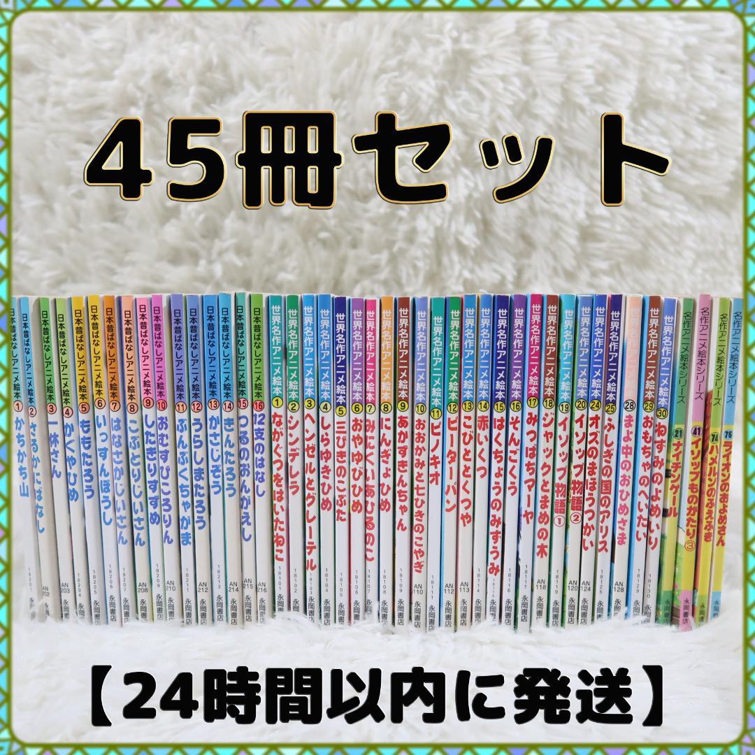 世界名作アニメ絵本 ＆日本昔ばなしアニメ絵本 45冊セット【24時間以内に発送】