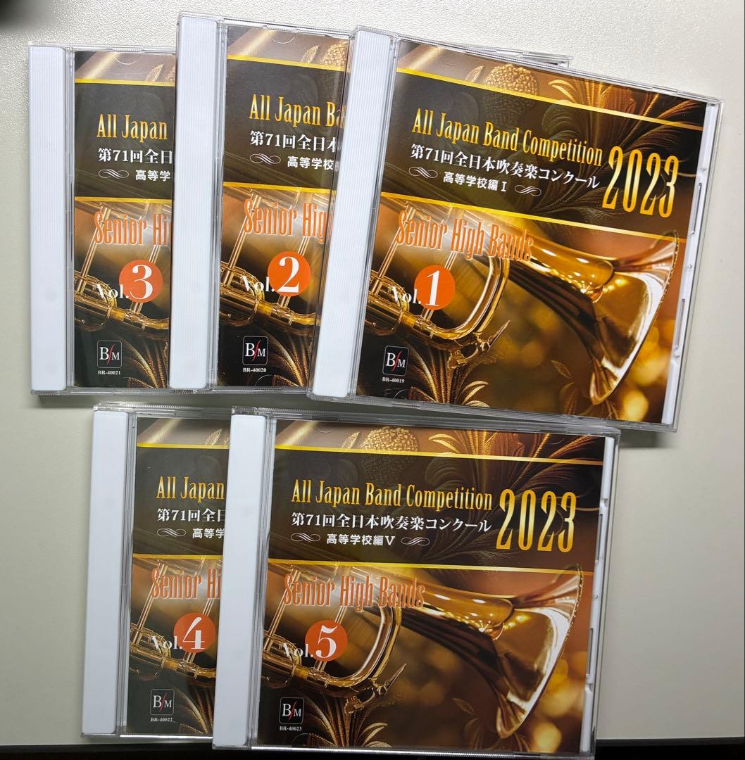 2023年全日本吹奏楽コンクール高等学校の部CD