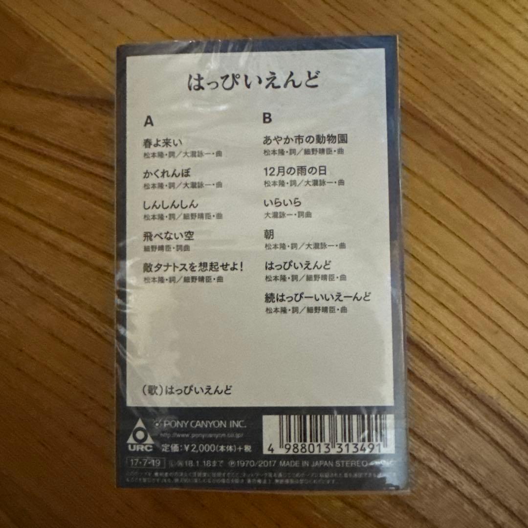 はっぴいえんど カセットテープ