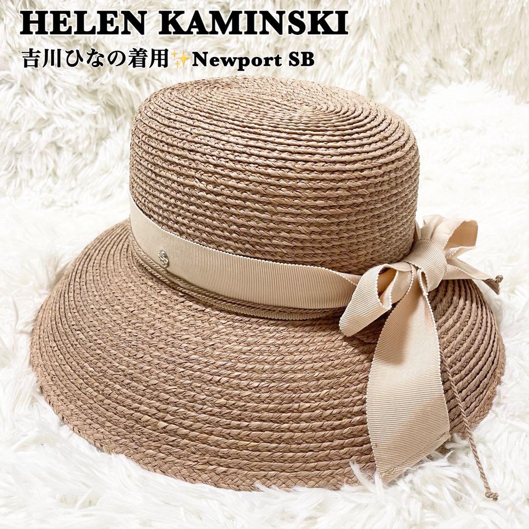 美品✨ヘレンカミンスキー　吉川ひなの着用 ニューポート　ラフィアハット　リボン