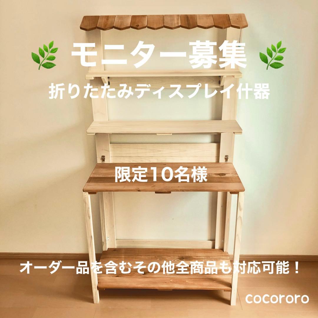 MIKI/モニター特別価格/マルシェ什器/イベント什器/フリマ/折りたたみ