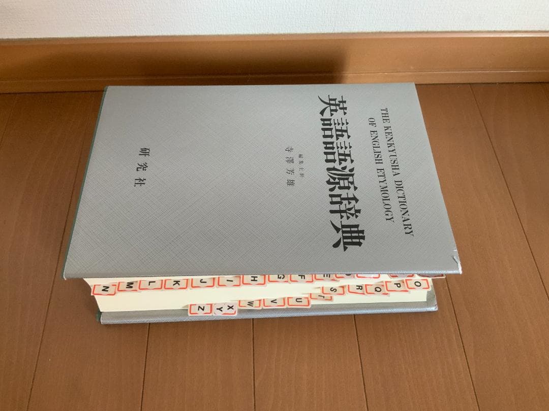 英語語源辞典 寺澤芳雄編集主幹 研究社