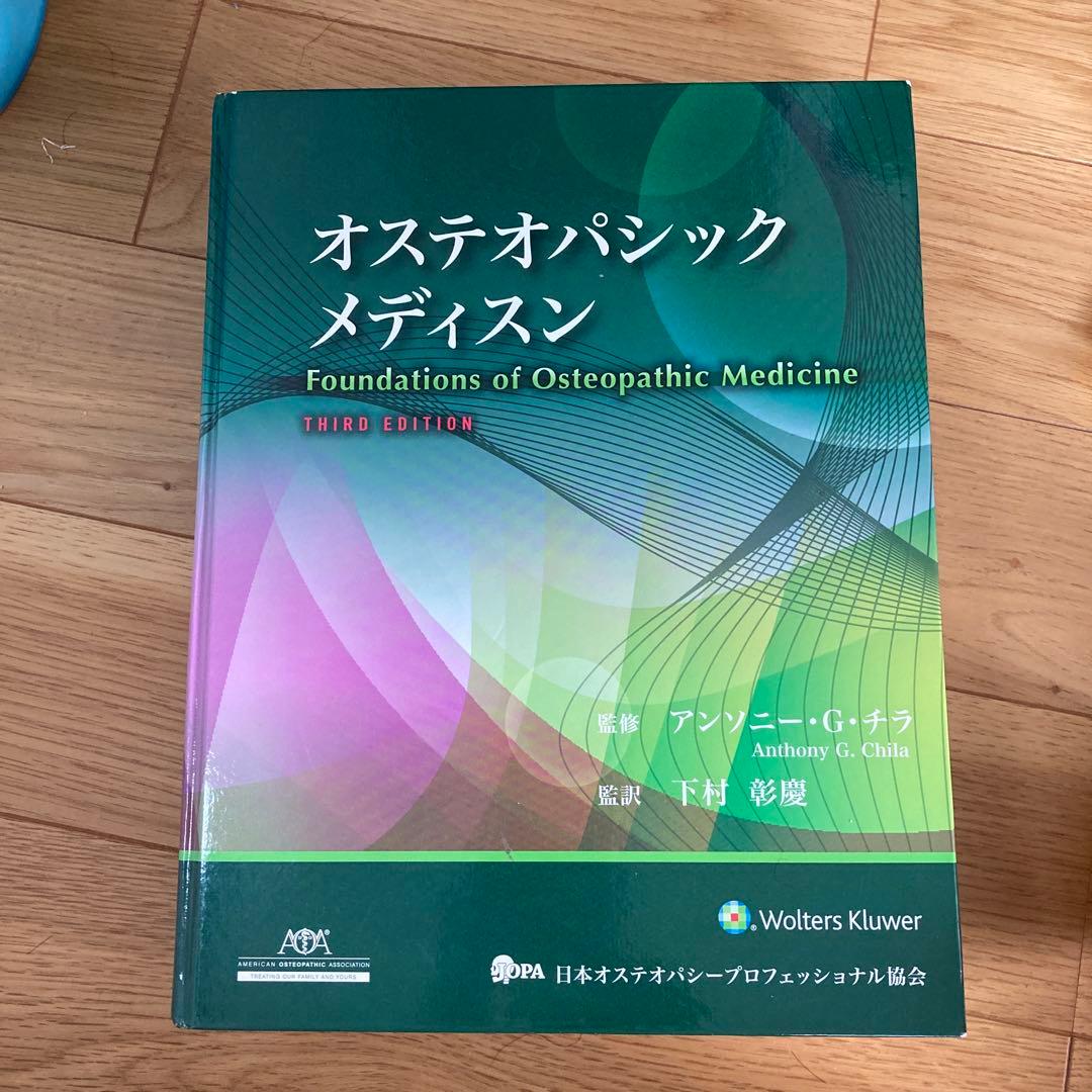 オステオパシックメディスン 第三版