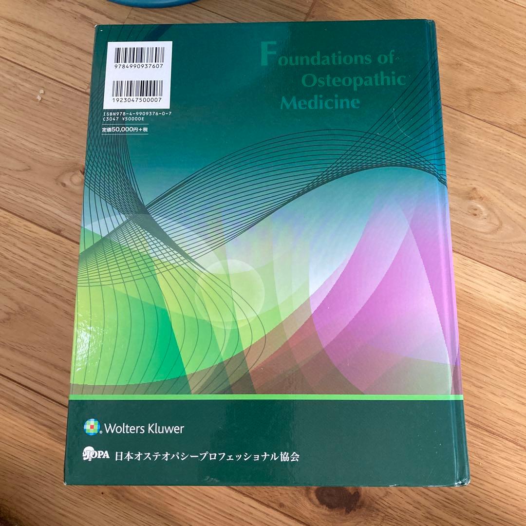 オステオパシックメディスン 第三版